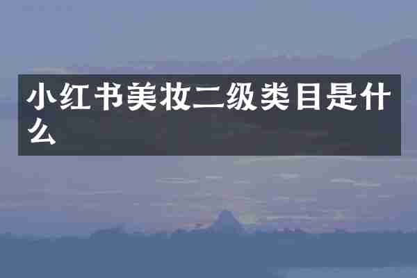 小红书美妆二级类目是什么