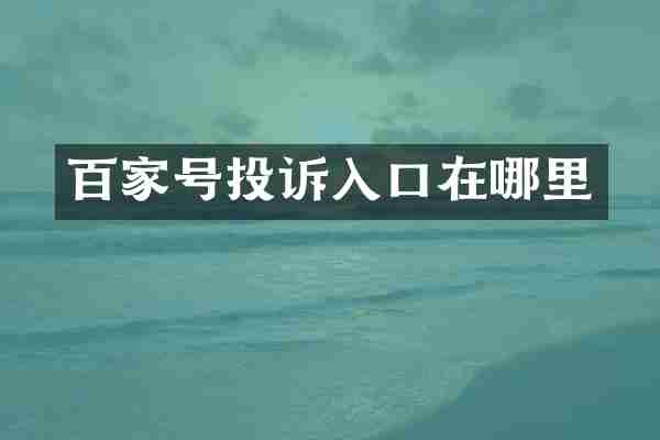 百家号投诉入口在哪里