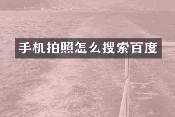 手机拍照怎么搜索百度