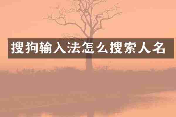 搜狗输入法怎么搜索人名