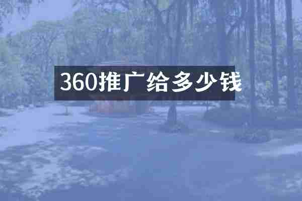 360推广给多少钱