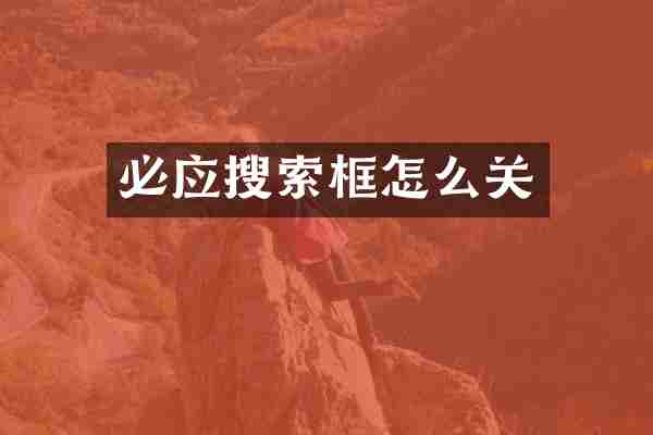 必应搜索框怎么关