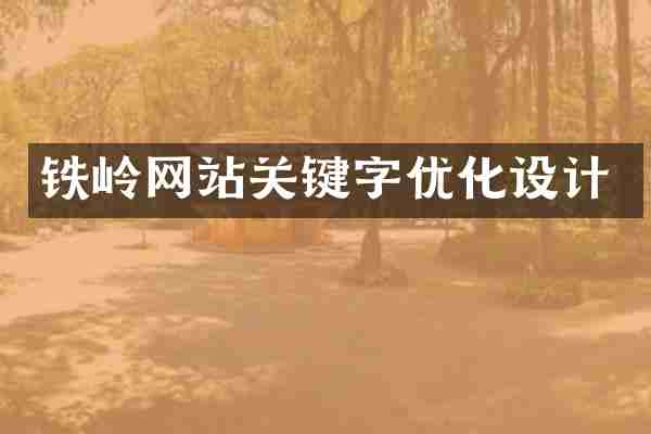铁岭网站关键字优化设计