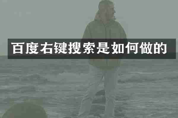 百度右键搜索是如何做的