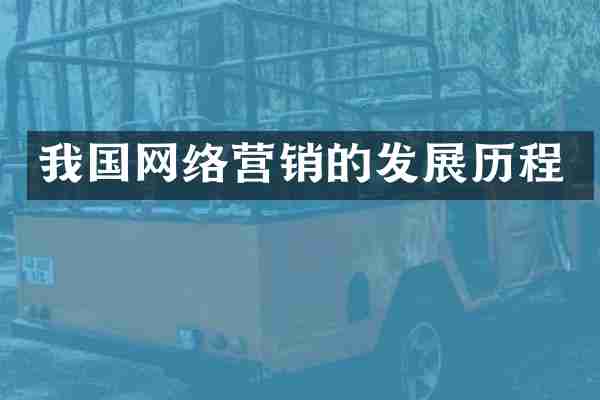 我国网络营销的发展历程
