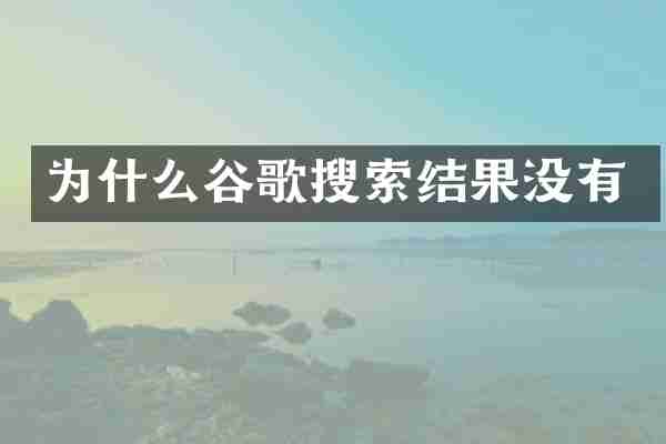 为什么谷歌搜索结果没有