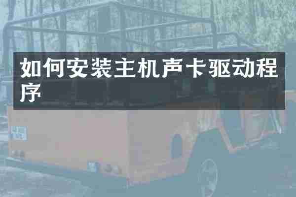 如何安装主机声卡驱动程序