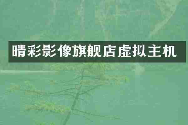 晴彩影像旗舰店虚拟主机