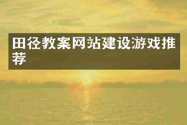 田径教案网站建设游戏推荐