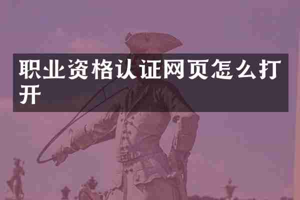 职业资格认证网页怎么打开