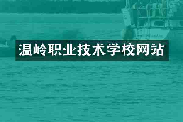 温岭职业技术学校网站