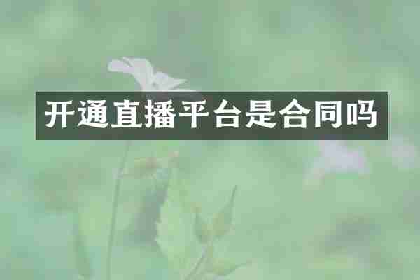 开通直播平台是合同吗