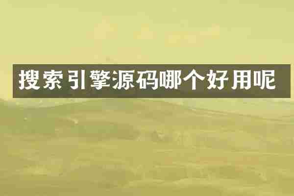 搜索引擎源码哪个好用呢