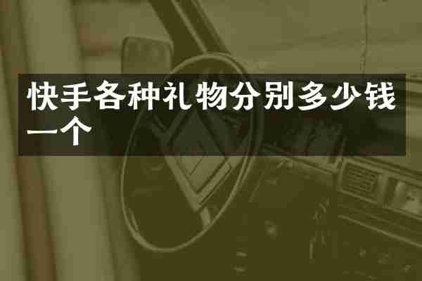 快手各种礼物分别多少钱一个