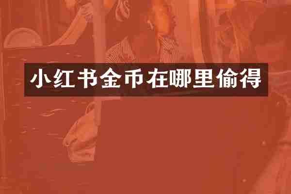 小红书金币在哪里偷得