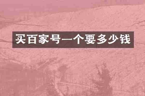 买百家号一个要多少钱