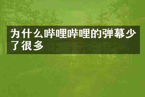 为什么哔哩哔哩的弹幕少了很多