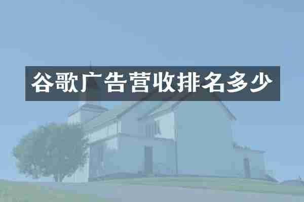 谷歌广告营收排名多少