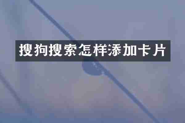 搜狗搜索怎样添加卡片