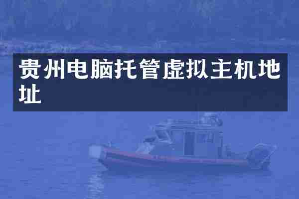 贵州电脑托管虚拟主机地址