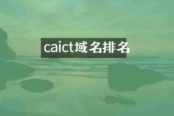 caict域名排名