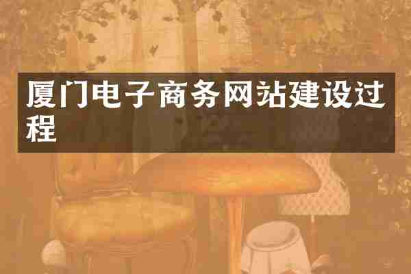 厦门电子商务网站建设过程