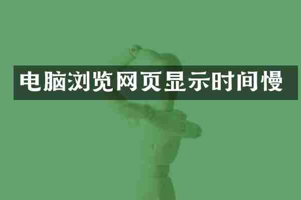 电脑浏览网页显示时间慢