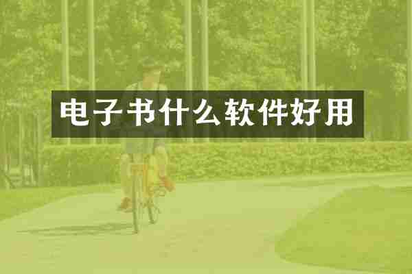 电子书什么软件好用