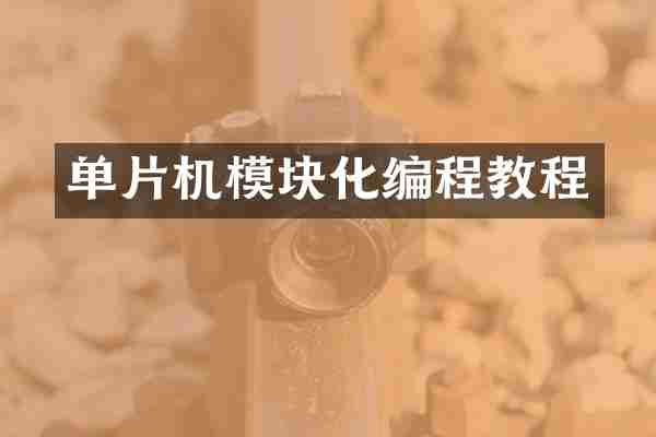 单片机模块化编程教程