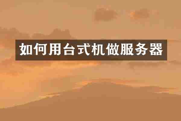 如何用台式机做服务器