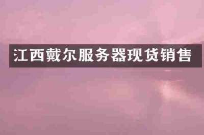 江西戴尔服务器现货销售