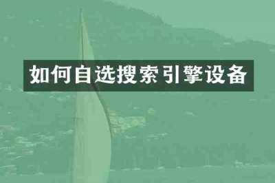 如何自选搜索引擎设备