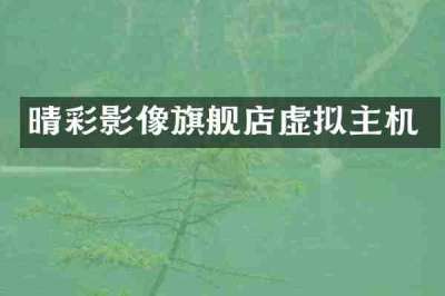 晴彩影像旗舰店虚拟主机