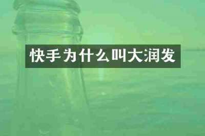 快手为什么叫大润发