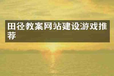 田径教案网站建设游戏推荐