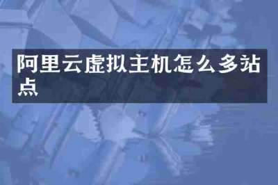 阿里云虚拟主机怎么多站点