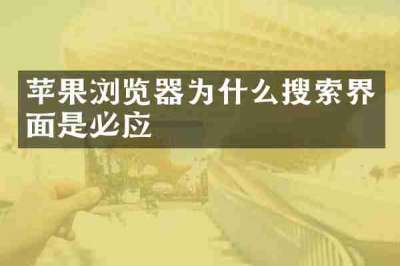 苹果浏览器为什么搜索界面是必应