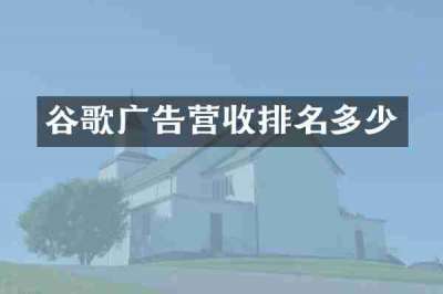 谷歌广告营收排名多少