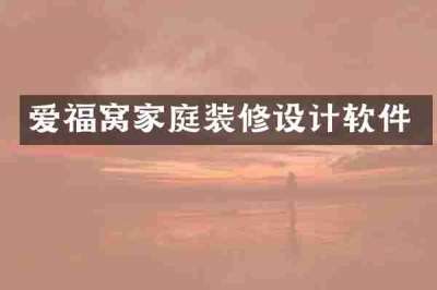 爱福窝家庭装修设计软件