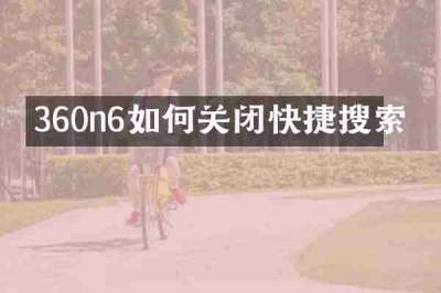 360n6如何关闭快捷搜索