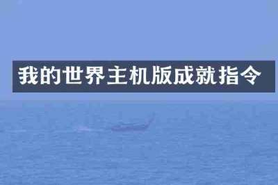 我的世界主机版成就指令