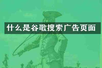 什么是谷歌搜索广告页面