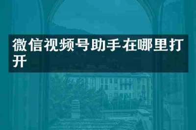 微信视频号助手在哪里打开