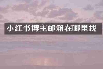 小红书博主邮箱在哪里找