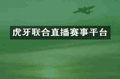 虎牙联合直播赛事平台