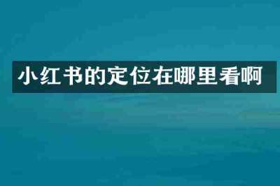 小红书的定位在哪里看啊