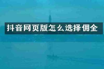 抖音网页版怎么选择佣金