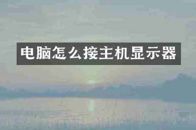 电脑怎么接主机显示器