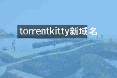 torrentkitty新域名