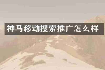 神马移动搜索推广怎么样